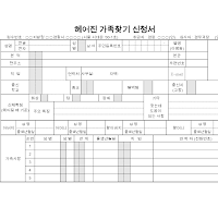 헤어진가족찾기신청서(남북 이산가족찾기 신청서)